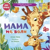 Porodicno blago: Mama me voli/Tata me voli ( 1786 )