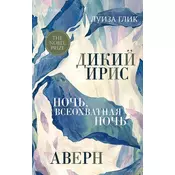 Dikij iris, Avern, Noch, vseohvatnaja noch