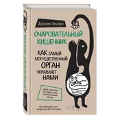 Ocharovatelnyj kishechnik. Kak samyj mogushhestvennyj organ upravljaet nami