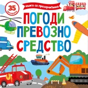 Knjiga sa prozoricicima: pogodi prevozno sredstvo ( 1664 )