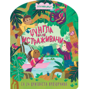 Mali istraživaci: Džungla