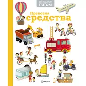 PITAM SE PITAM: Prevozna sredstva