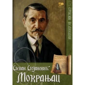 Stevan Stojanovic Mokranjac