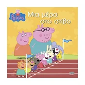 Otroška knjiga Anubis: Peppa Pig – ??? ???? ??? ???ß?! (grška izdaja)