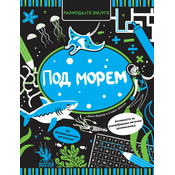 Razmrdajte vijuge: Pod morem