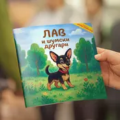 Lav i šumski drugari