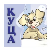 Kuca, tvrde slikovnice 16x16 cirilica