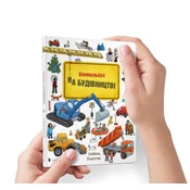Mini Wimmelbuch. W budowie. Wersja ukraińska