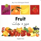 My First Bilingual Book - Fruit - English-farsi