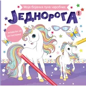 Moja bojanka puna carobnih jednoroga 1
