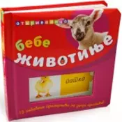 Bebe životinje