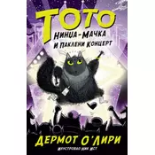 Toto nindža-macka i pakleni koncert - Dermot O’Liri ( 11737 )