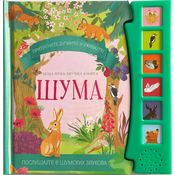 Moja prva zvucna knjiga: Šuma