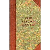 Srbi u Ruskom carstvu