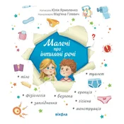 Dzieci o sprawach intymnych (wydanie zaktualizowane). Wersja ukraińska. ?????? ??? ??????? ????