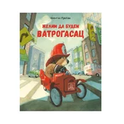 Želim da budem vatrogasac