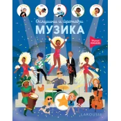 Larousse Oslušni i pronadi: Muzika