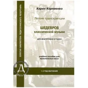 KORNIENKO:EASY TRANSCRIPTIONS OF CLASSICAL MUSIC FOR PIANO 4 HANDS 1-2 GRADES