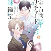 The Case Files of Jeweler Richard (Manga) Vol. 5