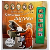 Zvucna knjiga: Klasicna muzika