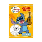 Egmont Disney lilo i stic - moja filmska bojanka ( EGM5460 )