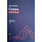 Semolj zemlja - azbucni roman o 909 planinskih naziva
