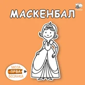 Maskenbal