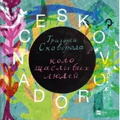 Skovorodance. A circle of happy people w.ukrainska