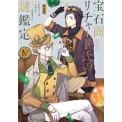 Case Files of Jeweler Richard (Manga) Vol. 4
