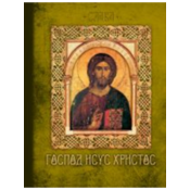 Gospod Isus Hristos
