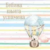 Bebina knjiga uspomena