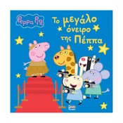 Otroška knjiga Peppa Pig: ?? ?????? ?????? ??? ????? – grška izdaja