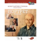 ?????? ???? ????????. ???????. ??????? ??????? / Complete Course of Watercolor Painting. Portrait: Textbook (+ DVD)