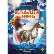 Kaljavi konj: price iz slovenske mitologije
