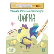 Farma - Oslobodi boje carobnom cetkicom