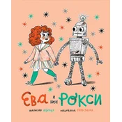 Eva i njen Roksi - Mjehur ( 11704 )