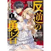 Rebel Hero: I Will Use My Skills to Control the Scheming Princesss Heart and Body (Manga) Vol. 1