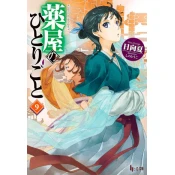 The Apothecary Diaries 09 (Light Novel)