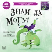 Kad bih mogao!Znam da mogu! dve price ( 1799 )