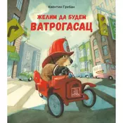 Želim da budem vatrogasac - Kventin Greban