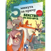 5 minuta za pricu - Bekstvo iz zoo-vrta