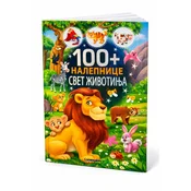 Svet životinja- 100+ nalepnica