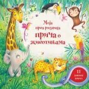 Moja prva riznica prica o životinjama