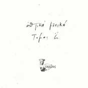 Optiki Mousiki - ??µ?? 2 (Limited Edition) (2 LP)