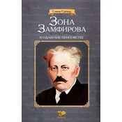 Zamfirova zona i izabrane price – Stevan Sremac