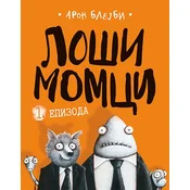 LOŠI MOMCI 1. EPIZODA - Aron Blejbi ( 9444 )
