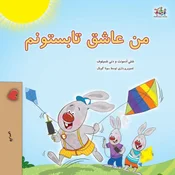 I Love Summer (Farsi Childrens Book)