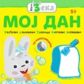 Mali Zeka - Moj dan