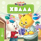 Sreckove carobne reci - Hvala