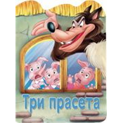 Reckava slikovnica - Tri praseta